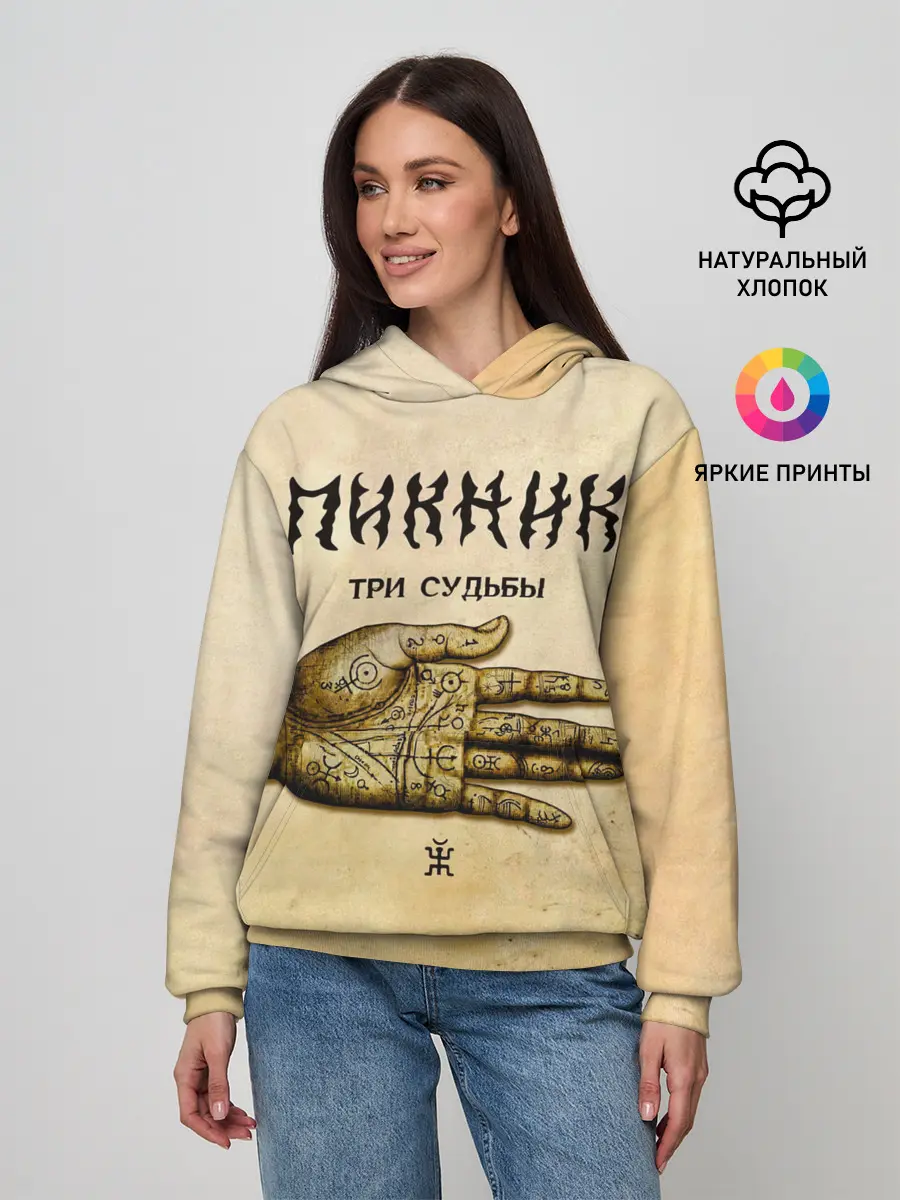 Женское худи / ТРИ СУДЬБЫ - ПИКНИК