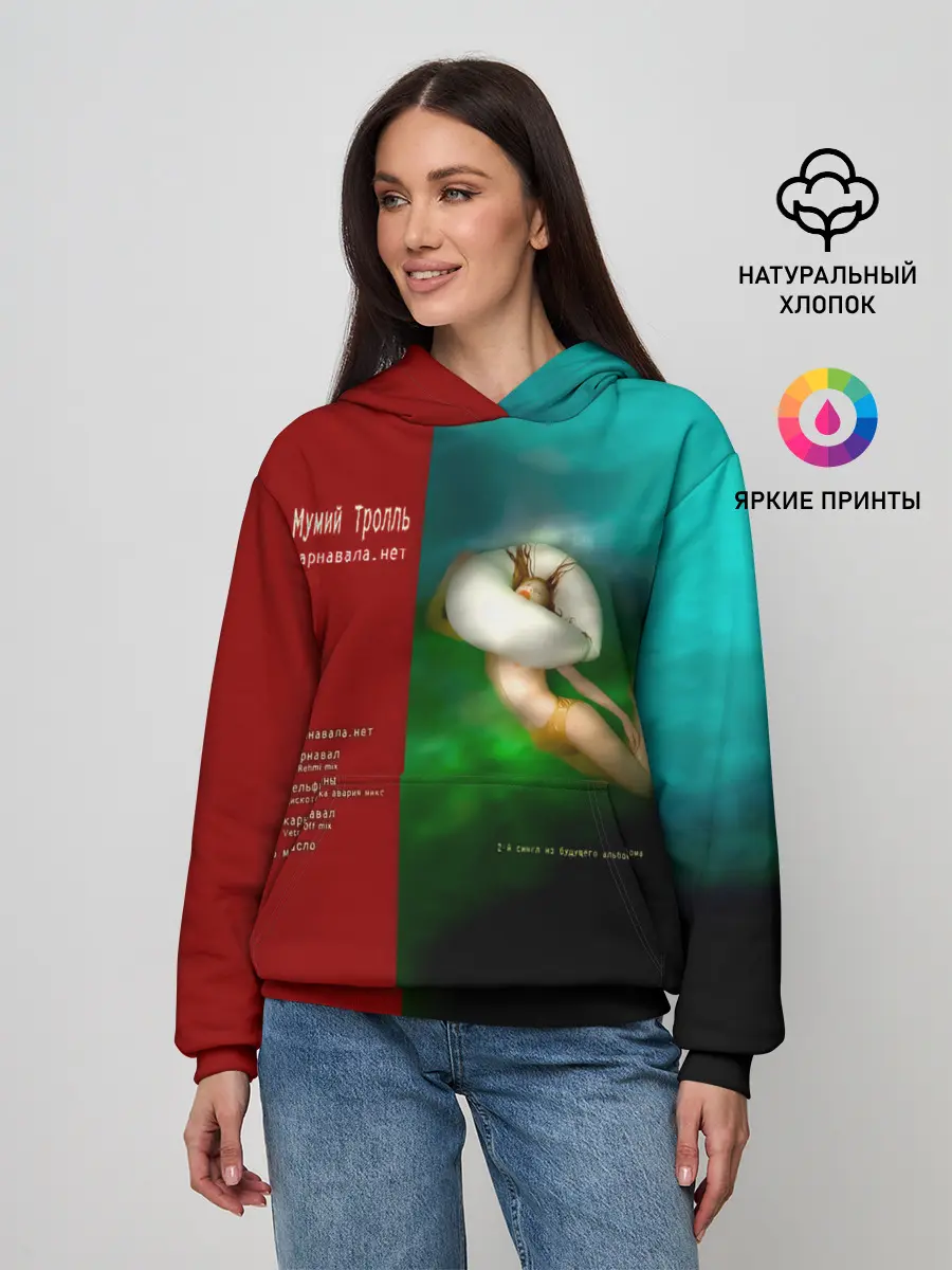 Женское худи / Мумий Тролль Карнавала.нет