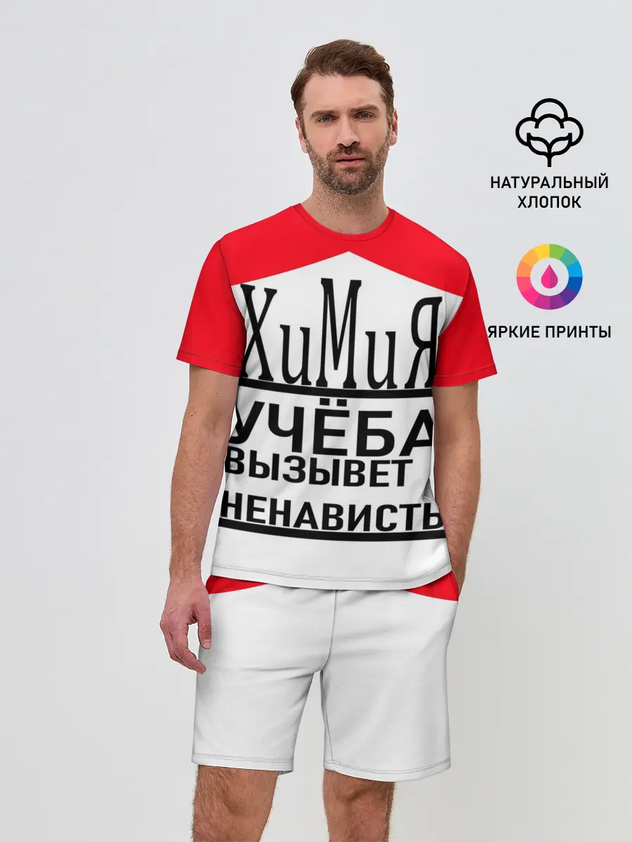 Мужской костюм с шортами / Учёба-Химия