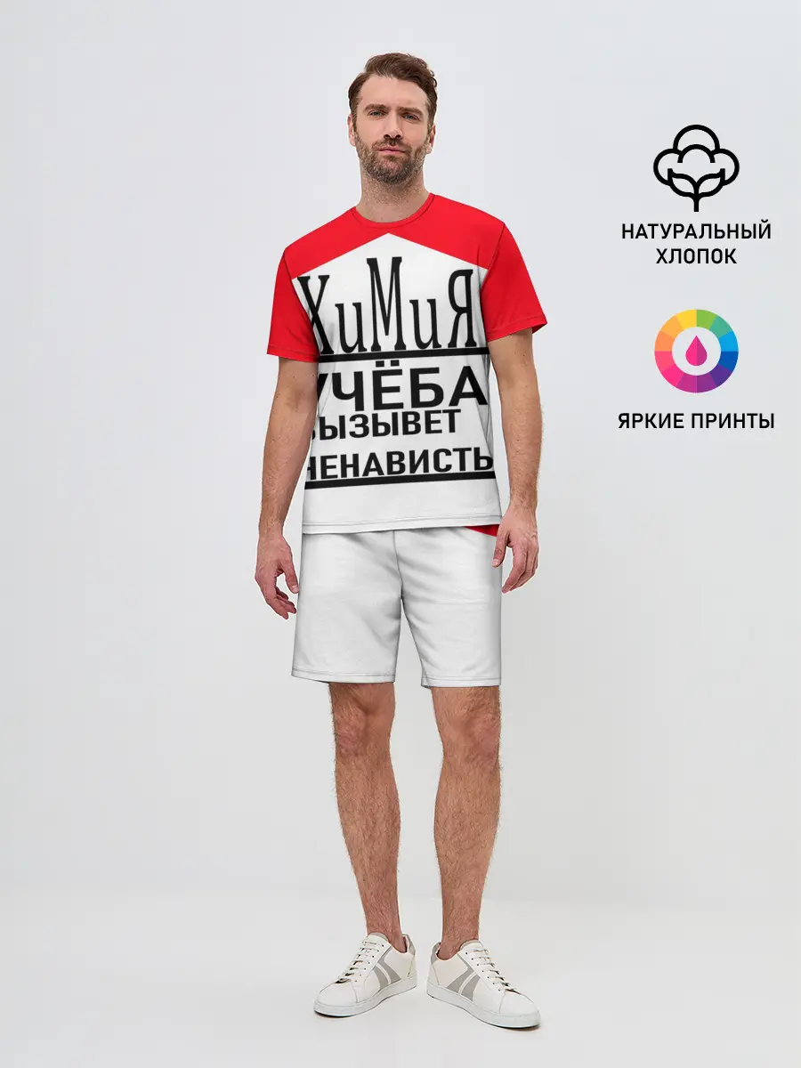Мужской костюм с шортами / Учёба-Химия