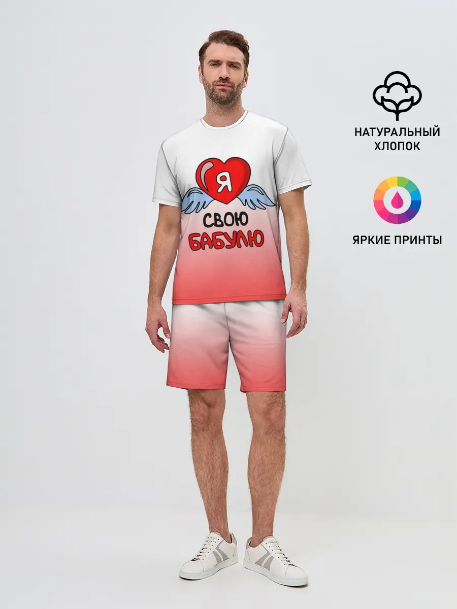 Мужской костюм с шортами / Я люблю свою бабулю