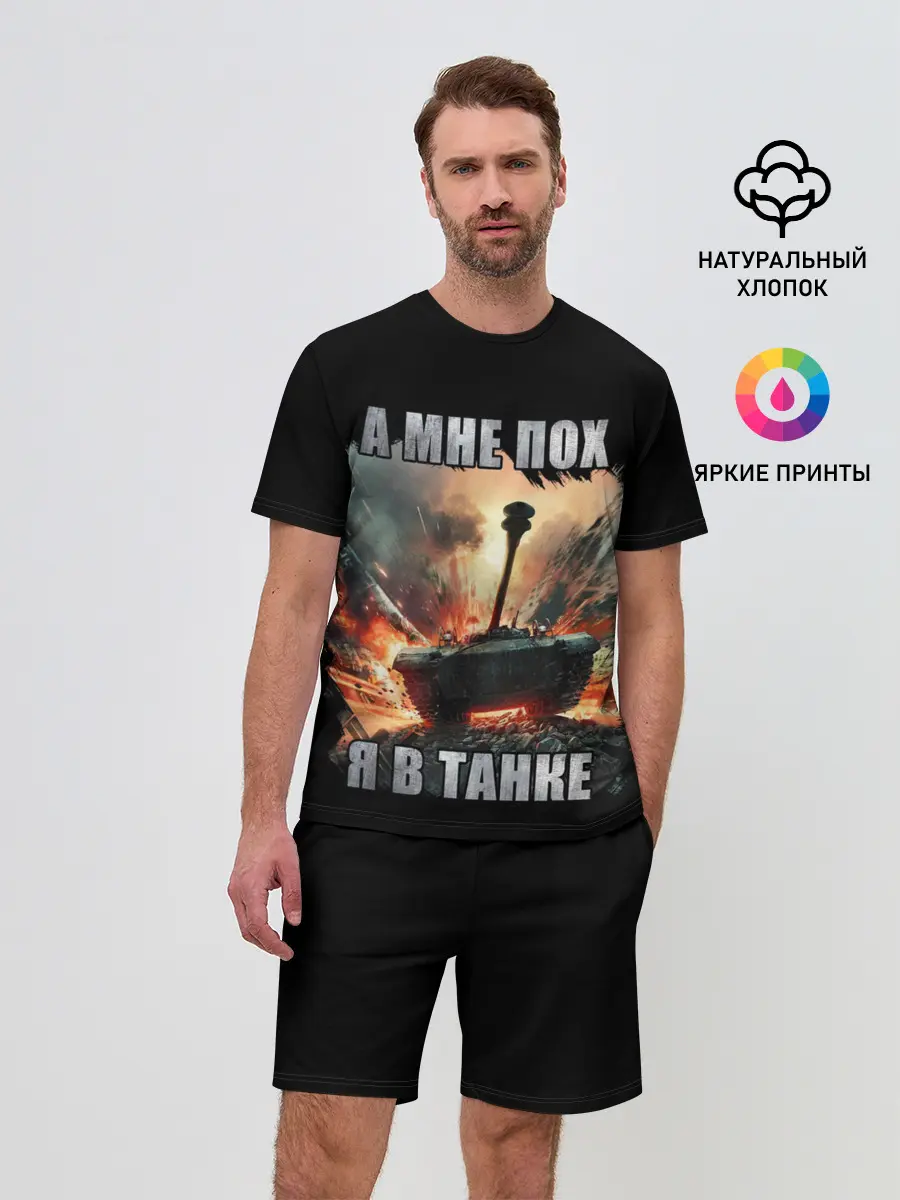 Мужской костюм с шортами / Я В ТАНКЕ