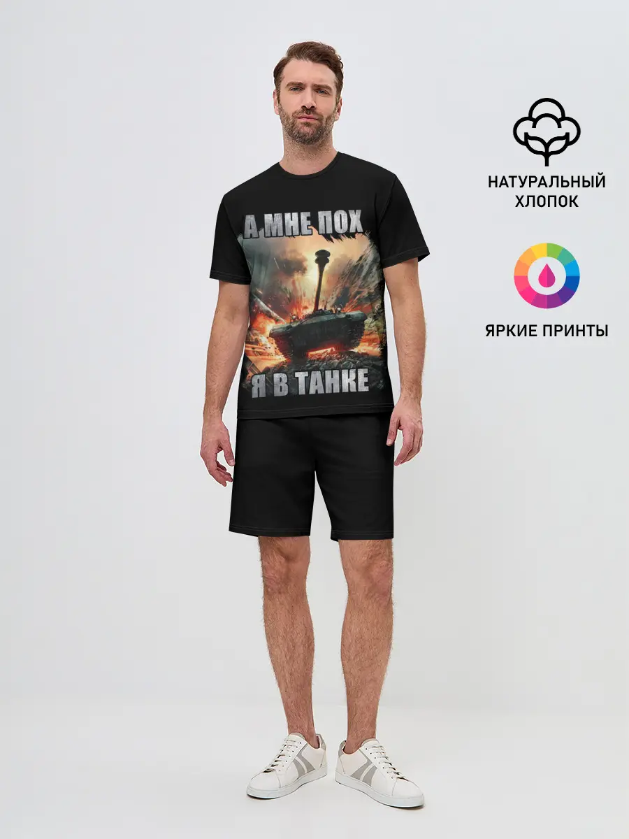 Мужской костюм с шортами / Я В ТАНКЕ