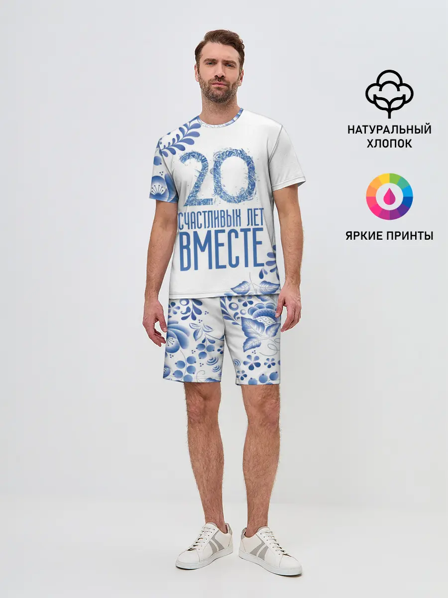 Мужской костюм с шортами / 20 лет совместной жизни