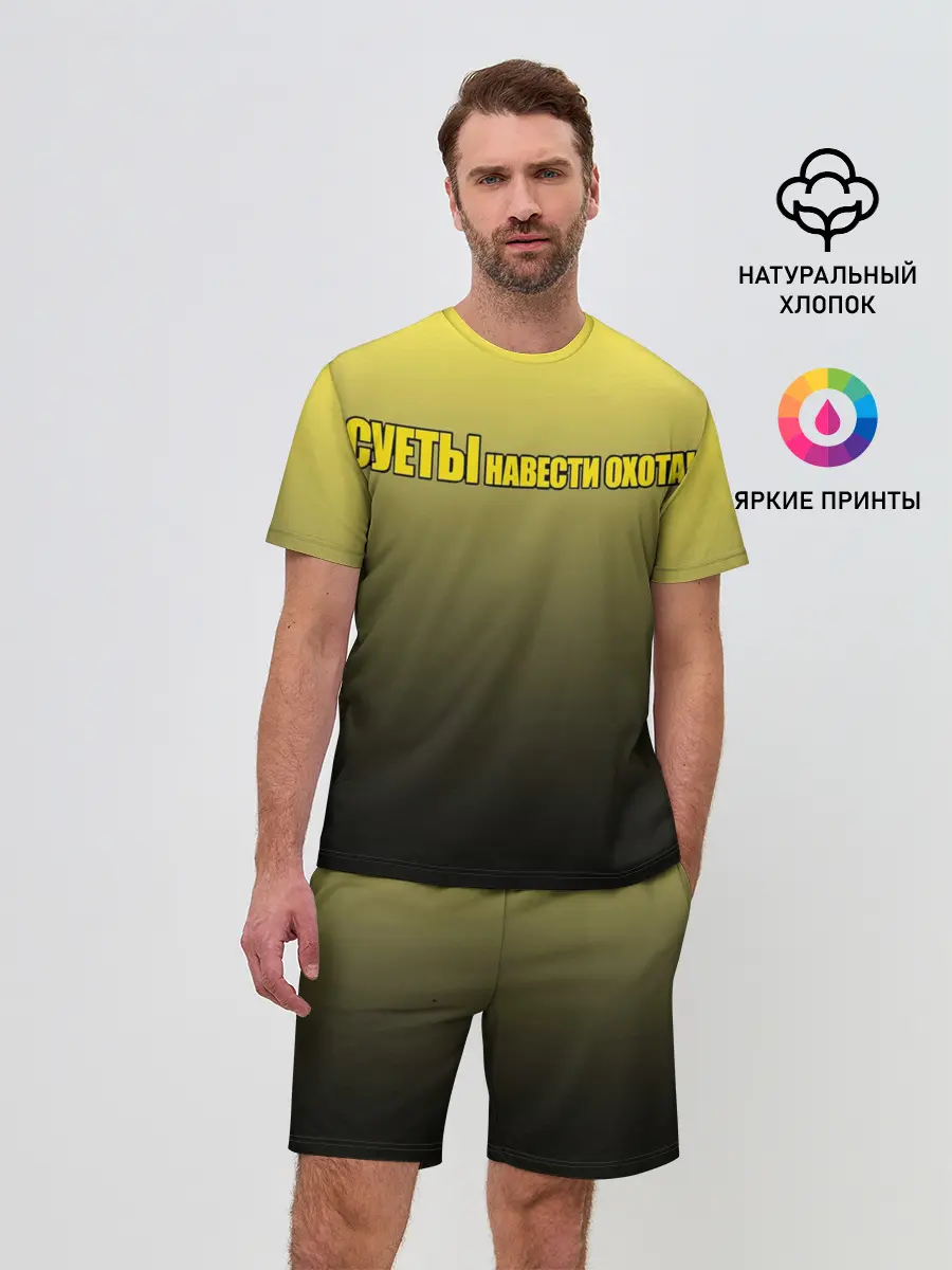 Мужской костюм с шортами / Суеты навести охота
