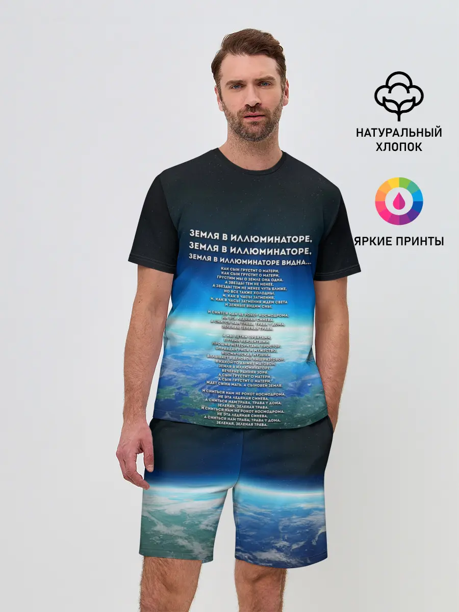 Мужской костюм с шортами / Земля в иллюминаторе | ТЕКС