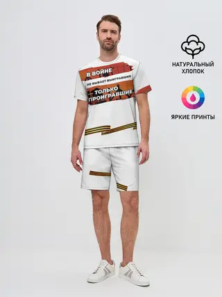 Мужской костюм с шортами / В войне не бывает выигравших