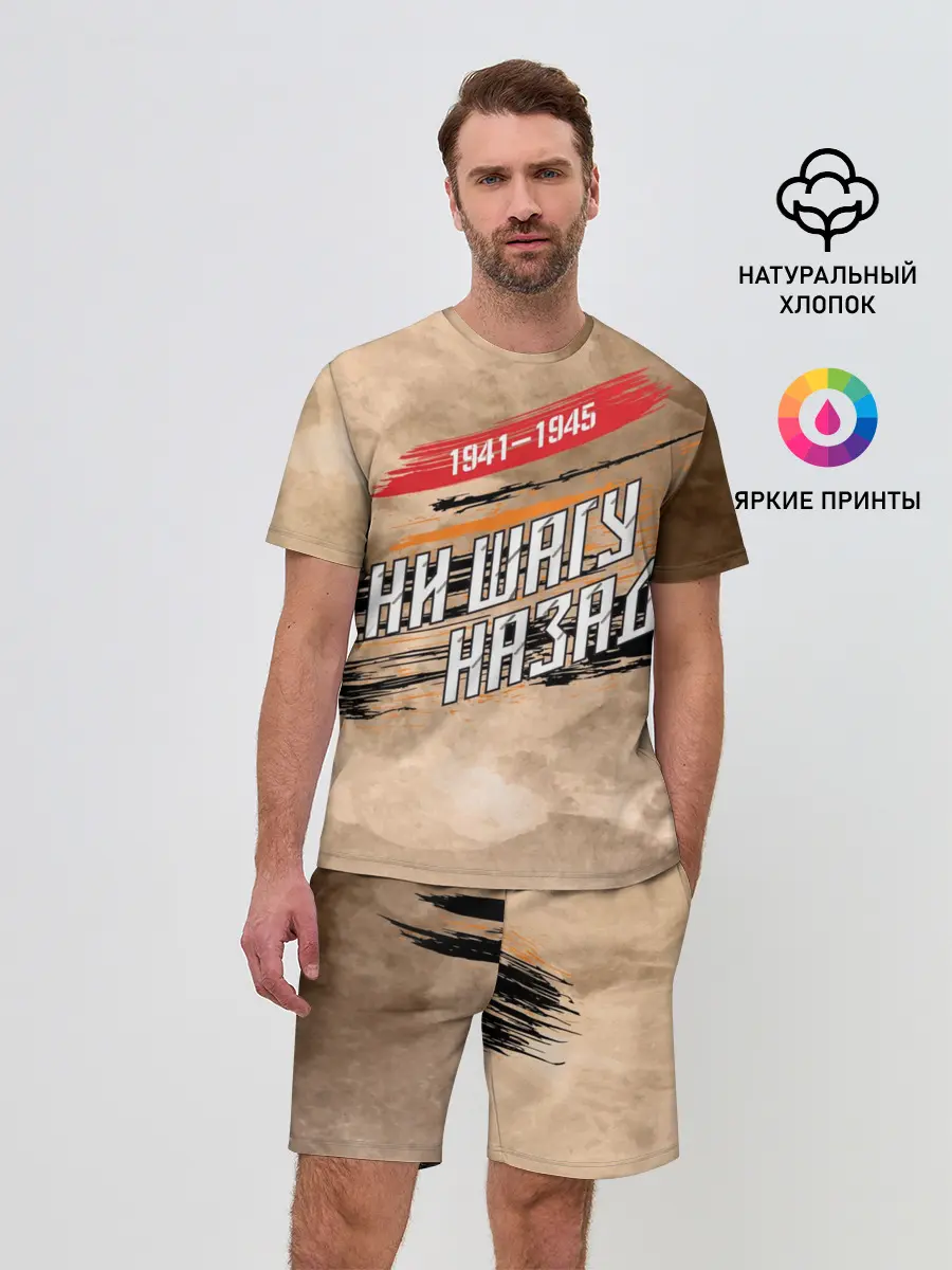 Мужской костюм с шортами / Ни шагу назад!