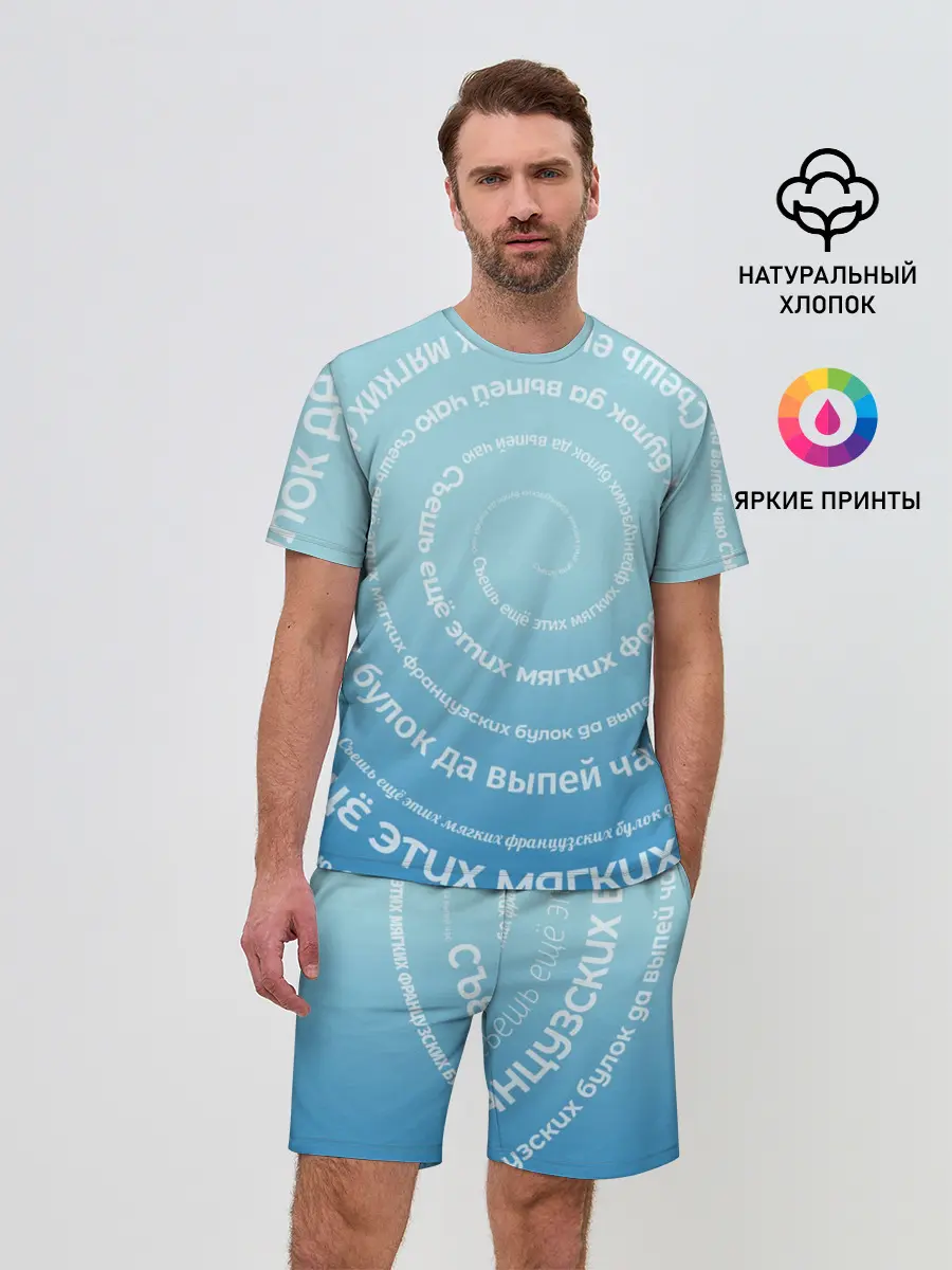 Мужской костюм с шортами / Панграмма Спираль Съешь булок