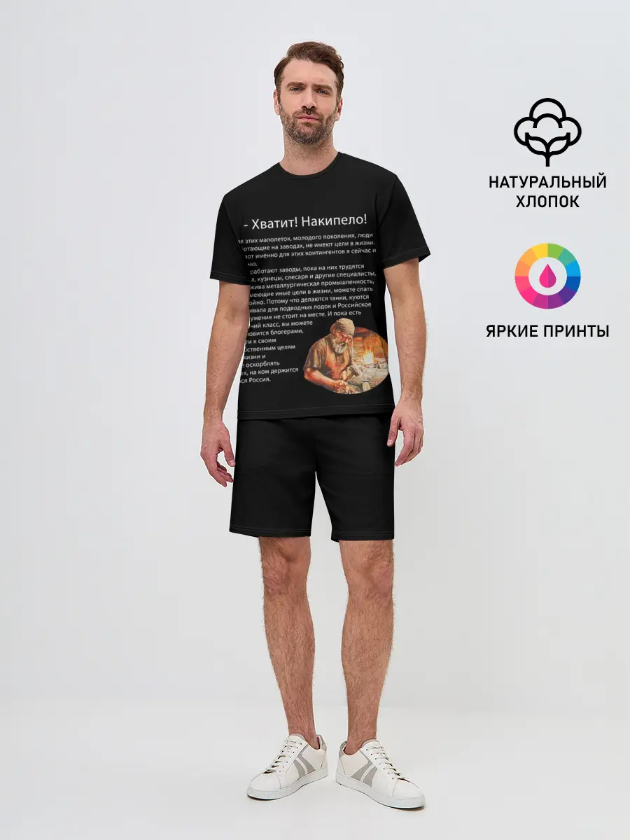 Мужской костюм с шортами / Хватит! Накипело!