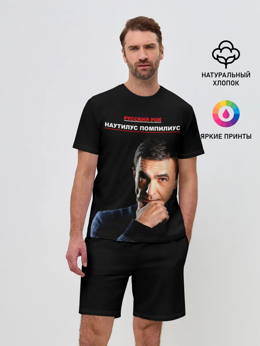 Мужской костюм с шортами / РУССКИЙ РОК Nautilus Pompilius