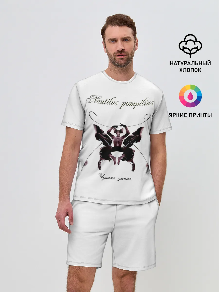 Мужской костюм с шортами / Nautilus Pompilius Чужая земля