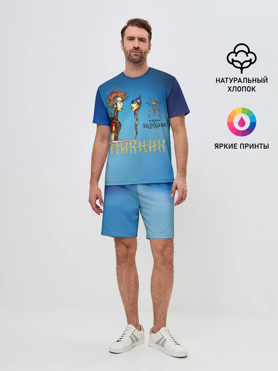 Мужской костюм с шортами / Пикник в руках Великана