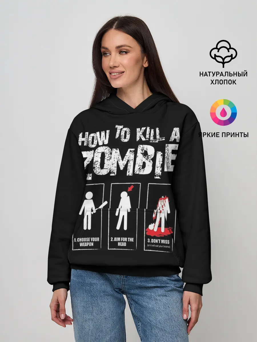 Женское худи / Как убить зомби