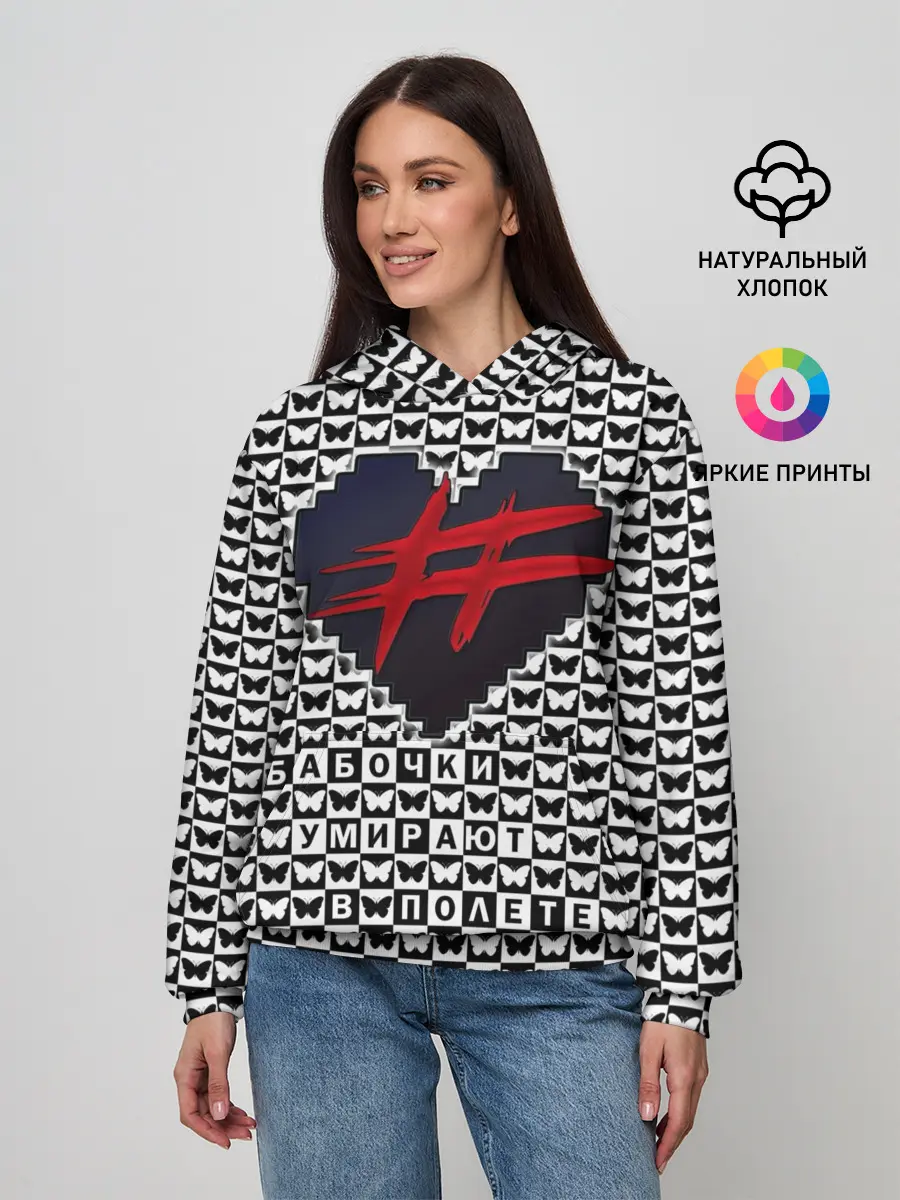 Женское худи / Бабочки умирают в полете