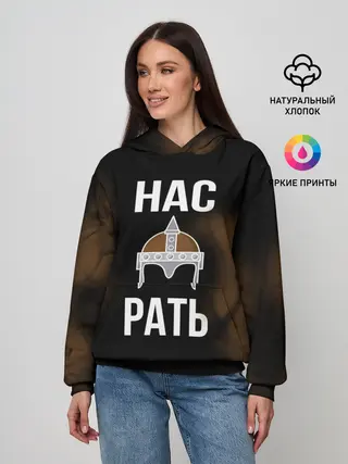Женское худи / Нас Рать