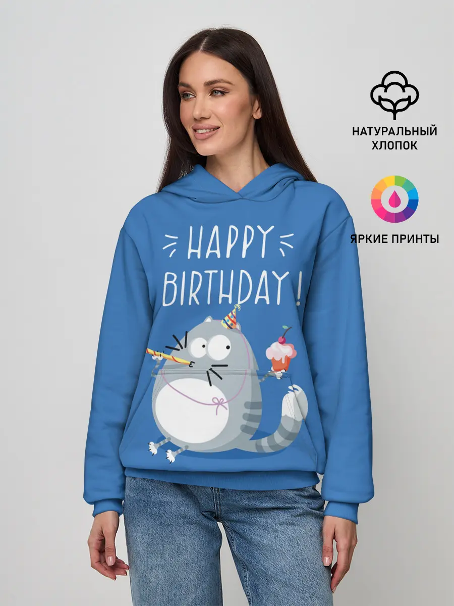 Женское худи / Happy birthday!