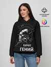 Женское худи / Бурят гений