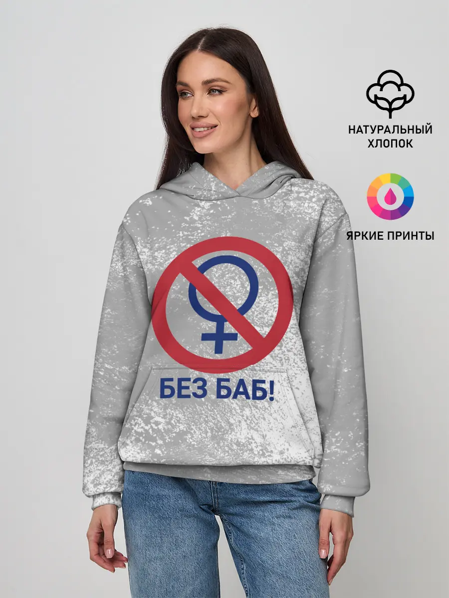 Женское худи / БЕЗ БАБ