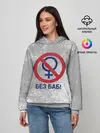 Женское худи / БЕЗ БАБ