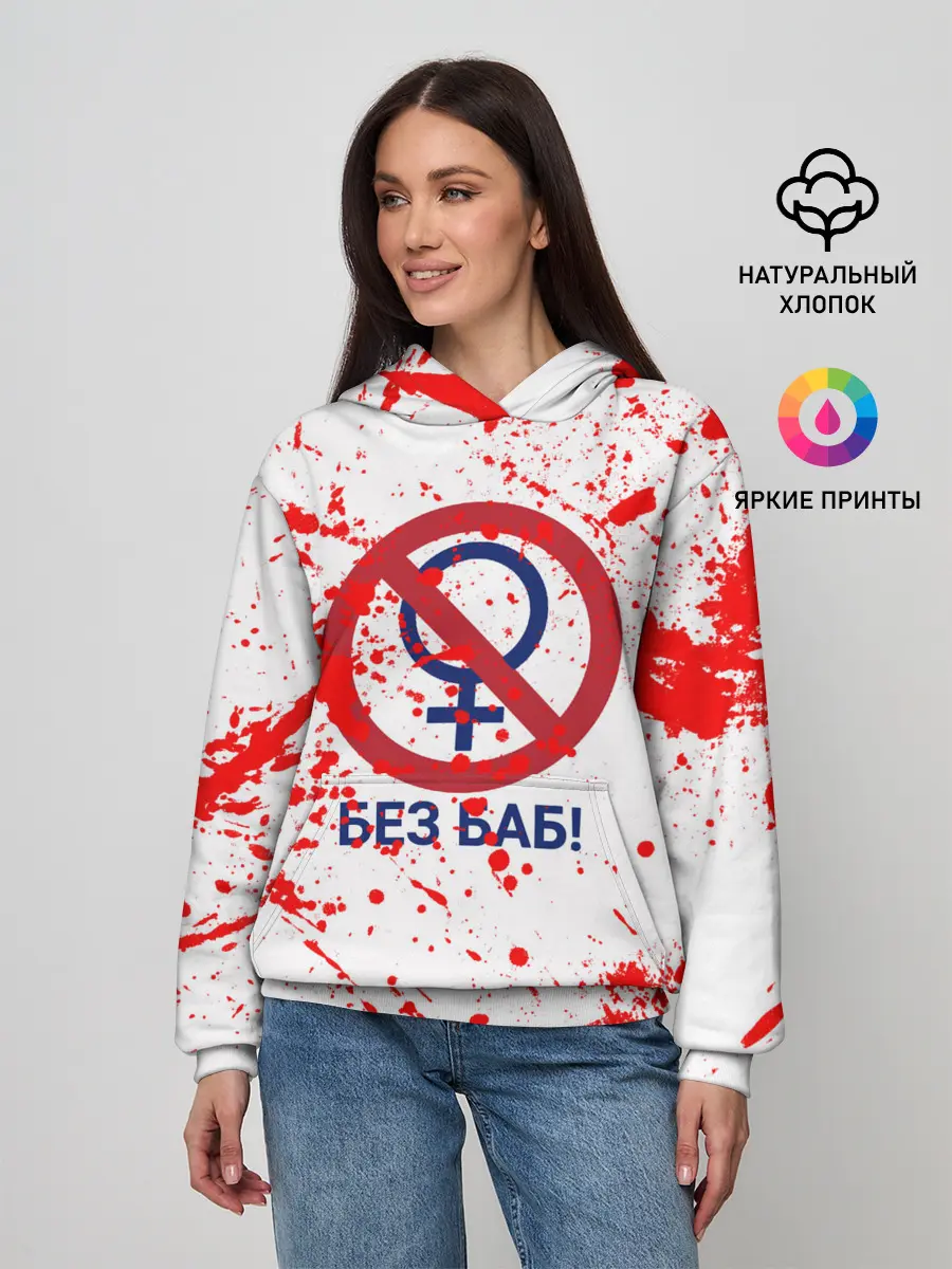 Женское худи / БЕЗ БАБ