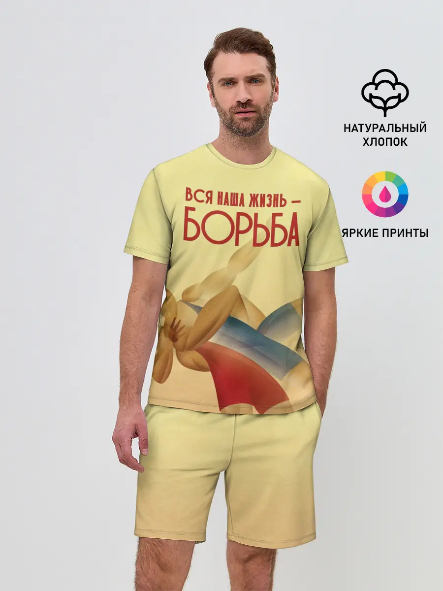 Мужской костюм с шортами / Вся наша жизнь - борьба