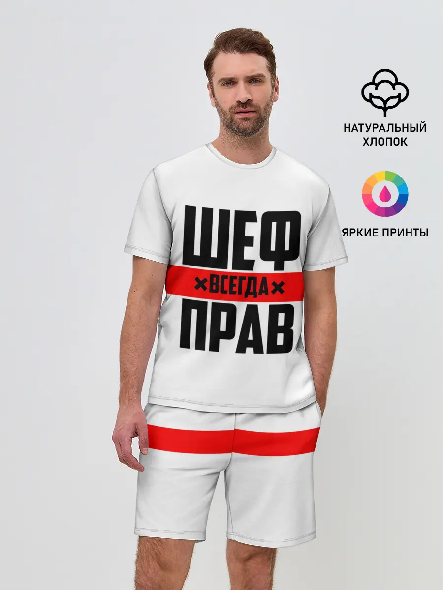 Мужской костюм с шортами / Шеф всегда прав