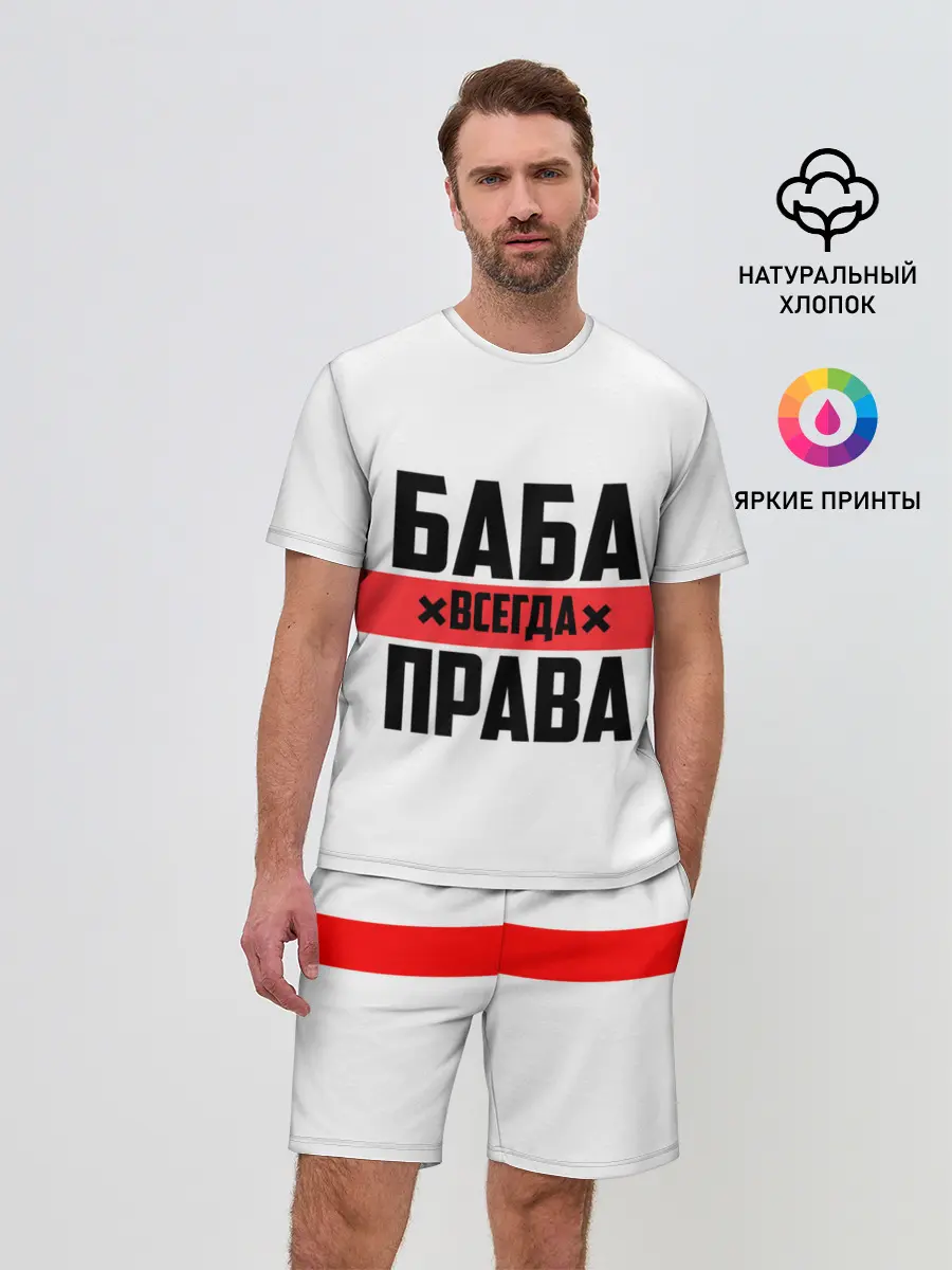 Мужской костюм с шортами / Баба всегда права