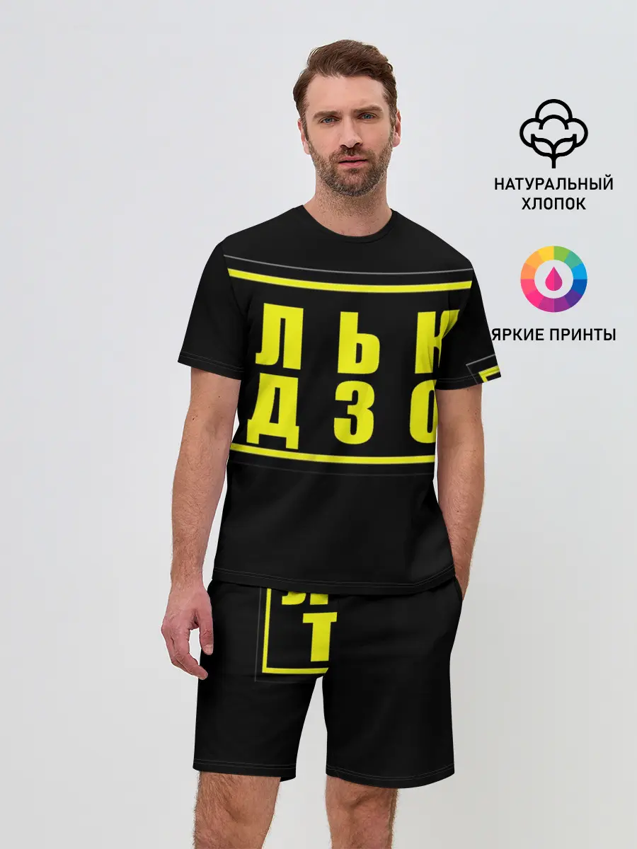 Мужской костюм с шортами / Лолька надзор