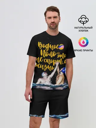 Мужской костюм с шортами / Водное поло - это жизнь