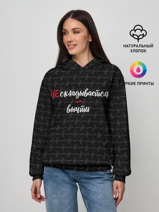 Женское худи / Не складывается, вычти.