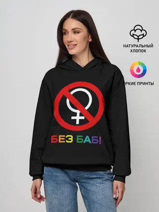 Женское худи / Без баб!