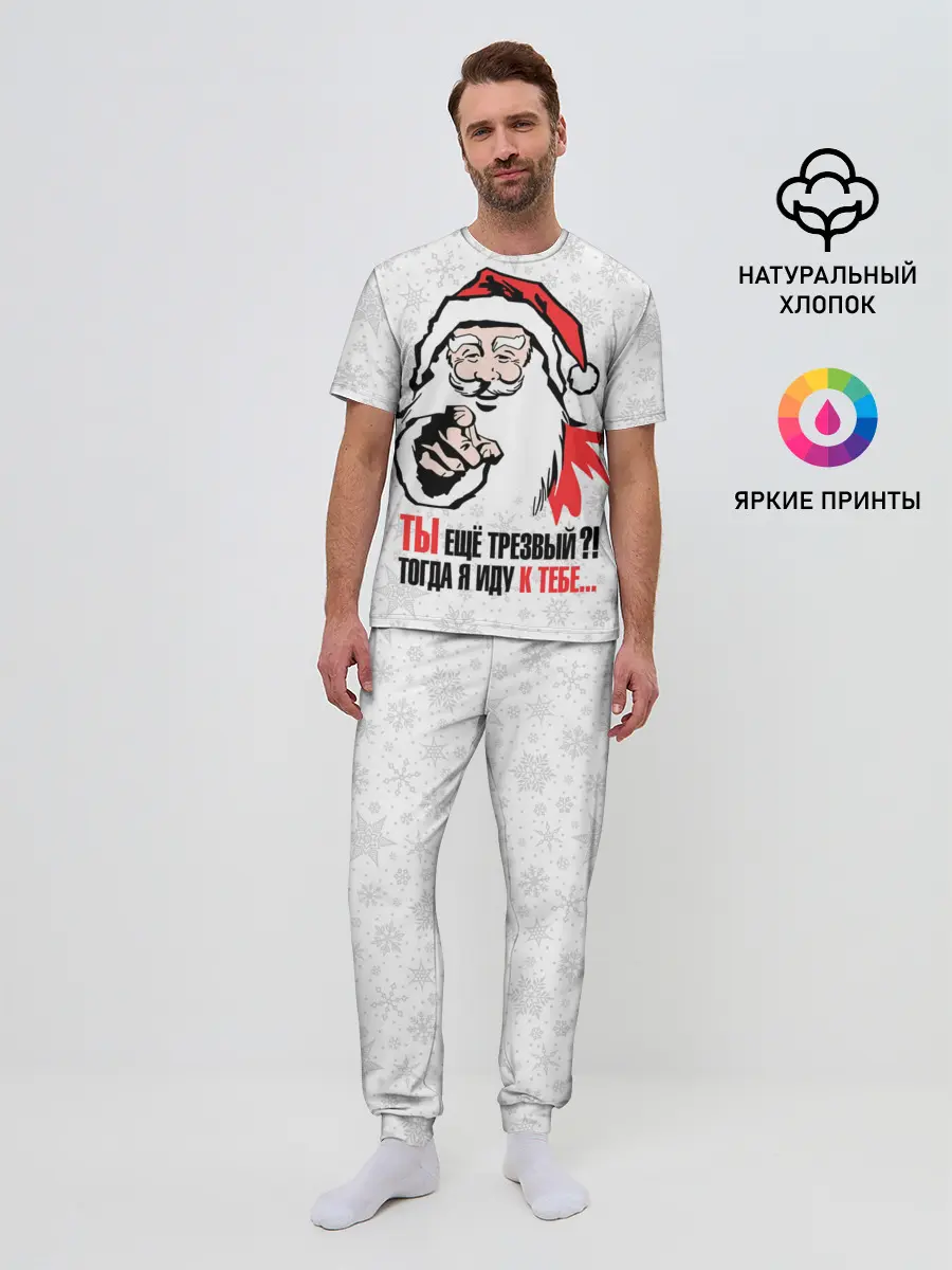 Мужская пижама с брюками / Ты ещё трезвый?!