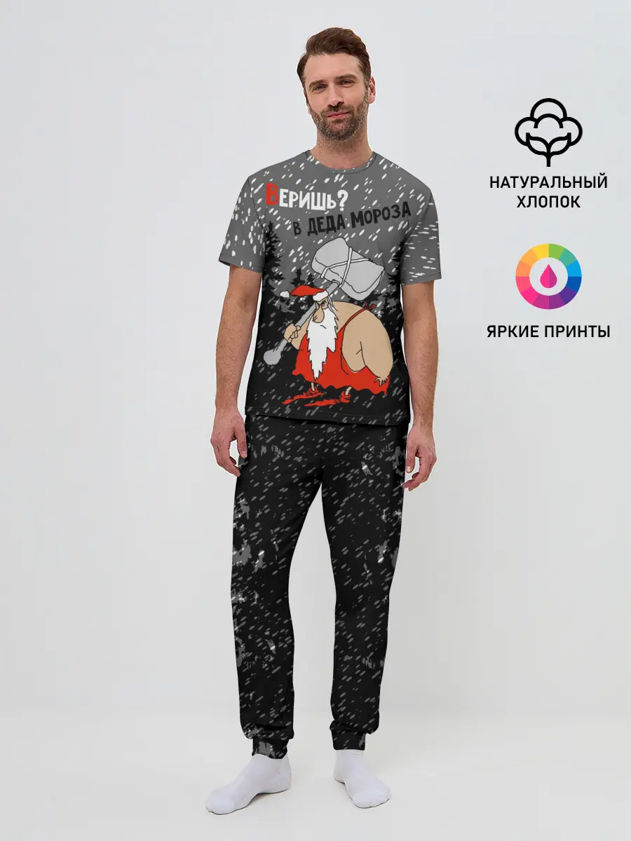 Мужская пижама с брюками / Веришь? в Деда Мороза