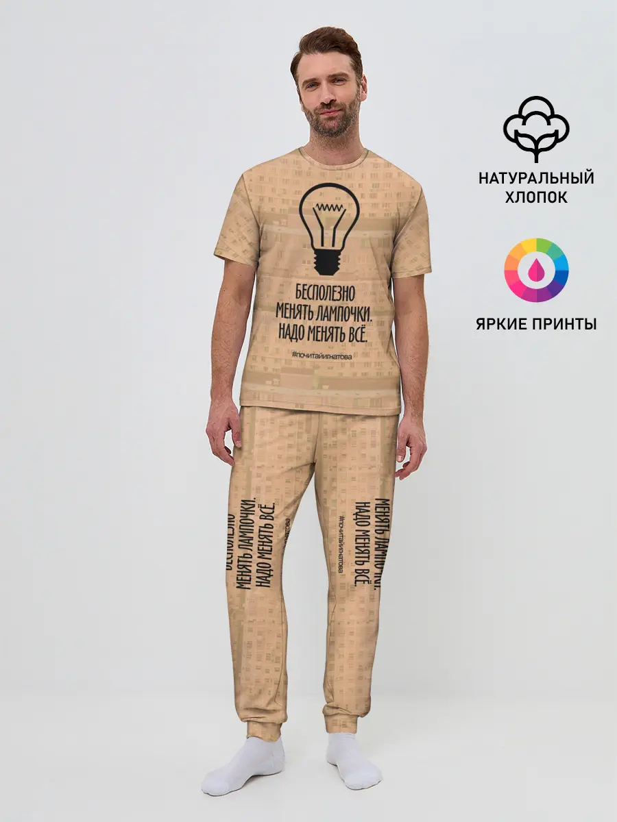 Мужская пижама с брюками / Бесполезно менять лампочки