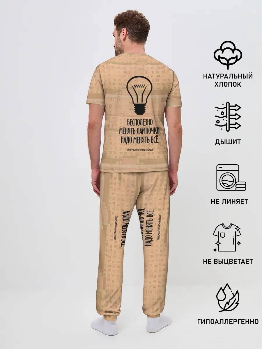 Мужская пижама с брюками / Бесполезно менять лампочки