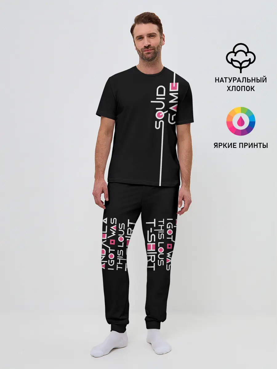 Мужская пижама с брюками / Я выжил в игре с кальмарами...