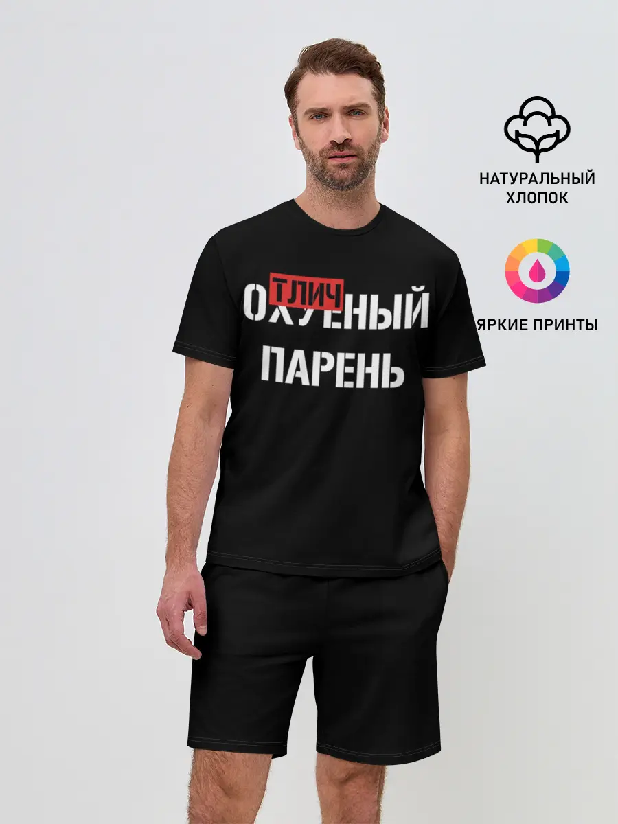 Мужской костюм с шортами / Отличный Парень