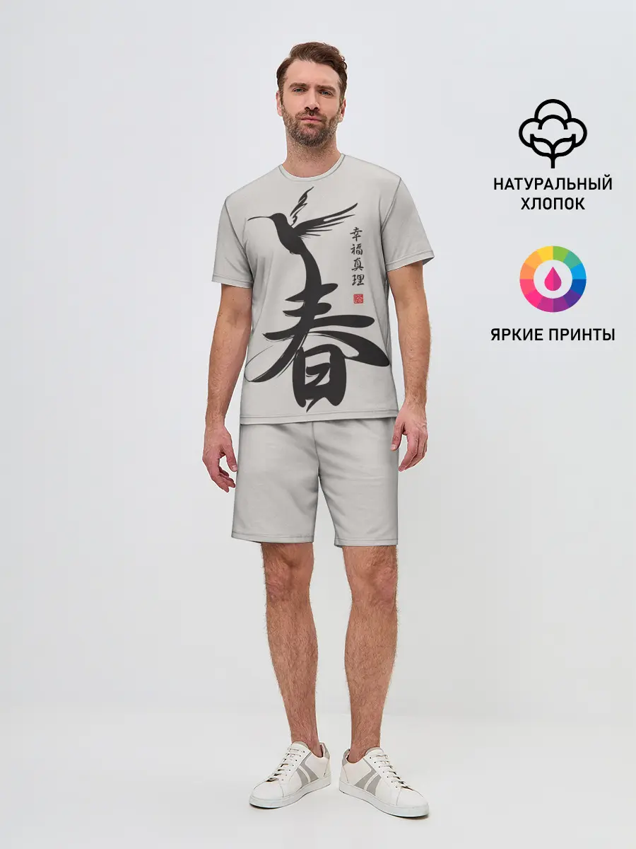 Мужской костюм с шортами / Иероглиф Весна, Счастье, Истин