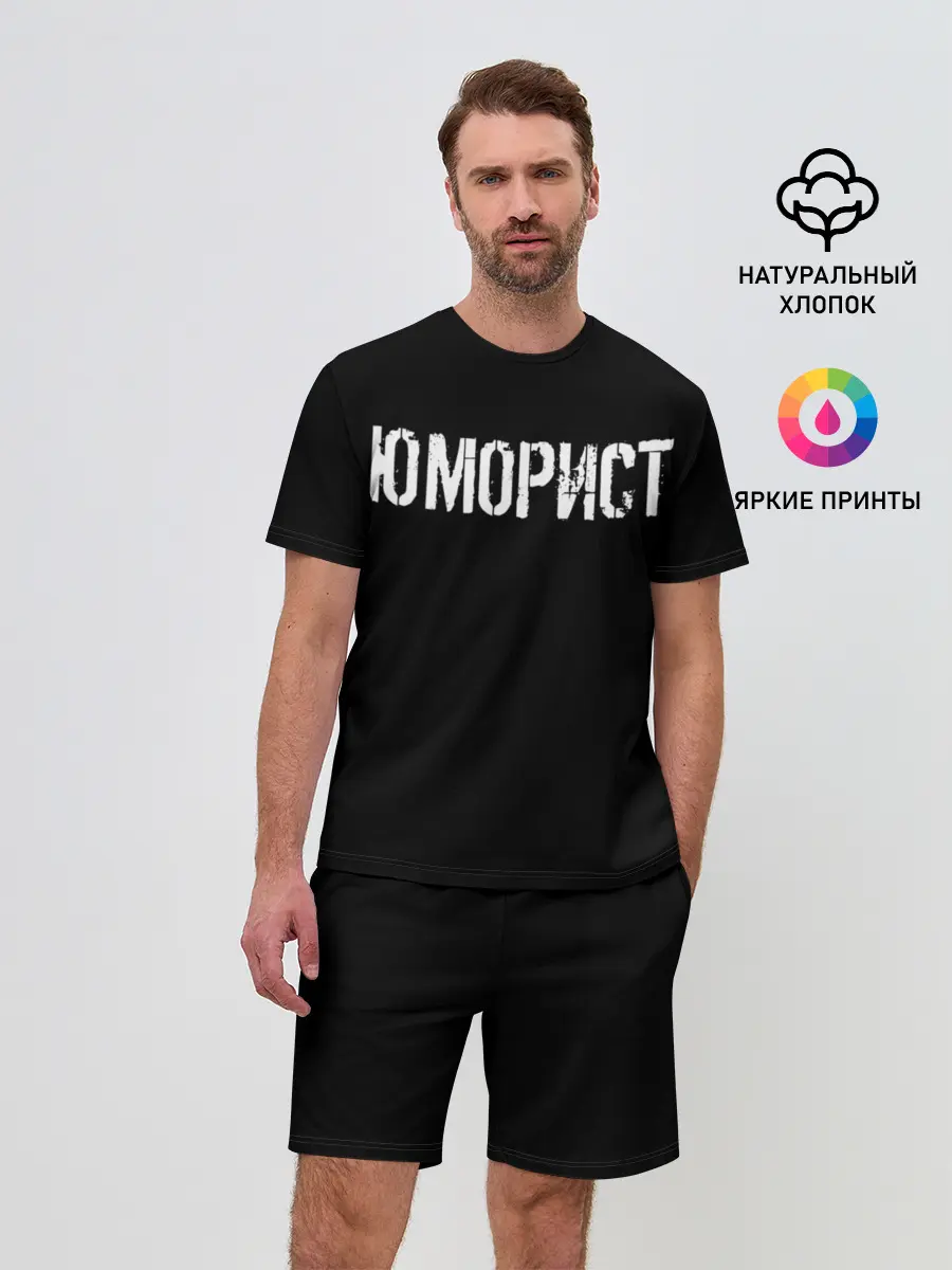 Мужской костюм с шортами / Юморист