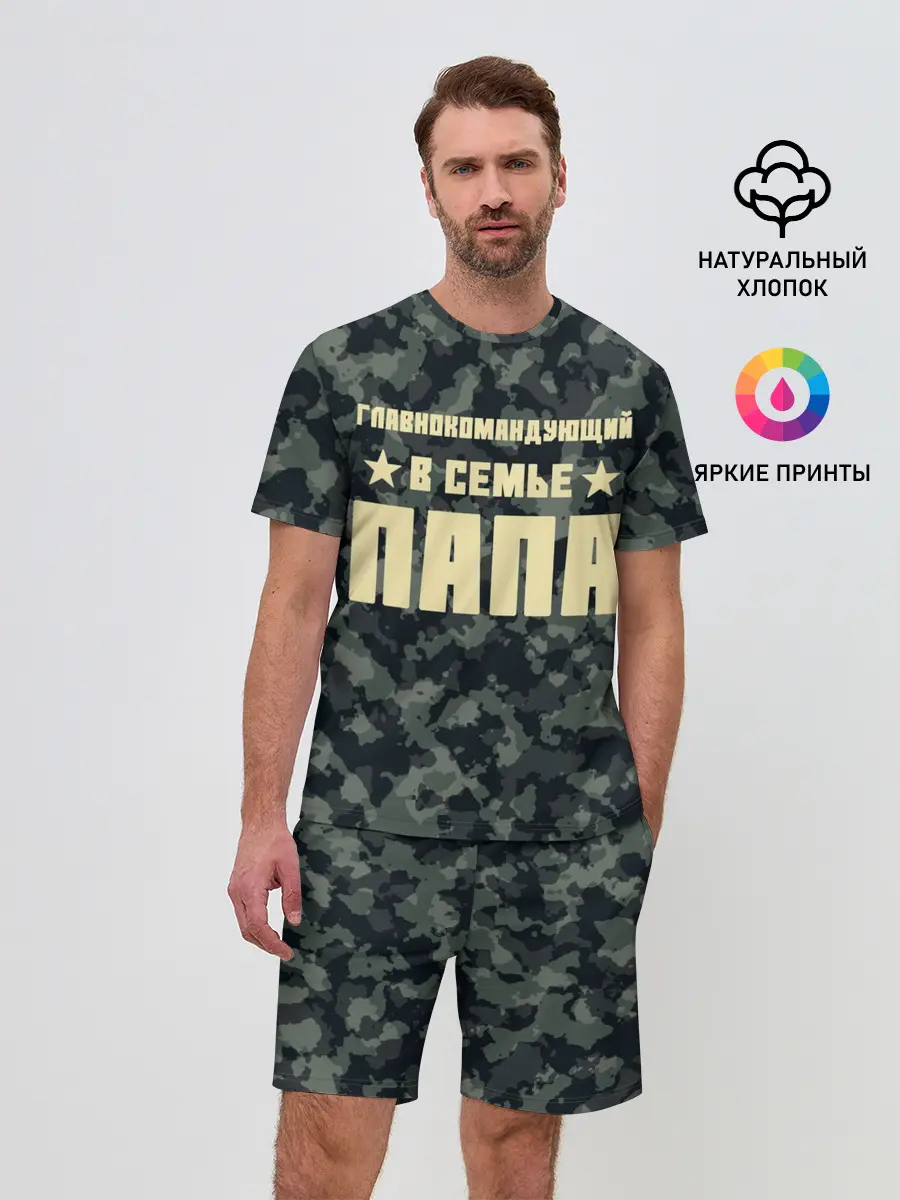 Мужской костюм с шортами / Главнокомандующий ПАПА