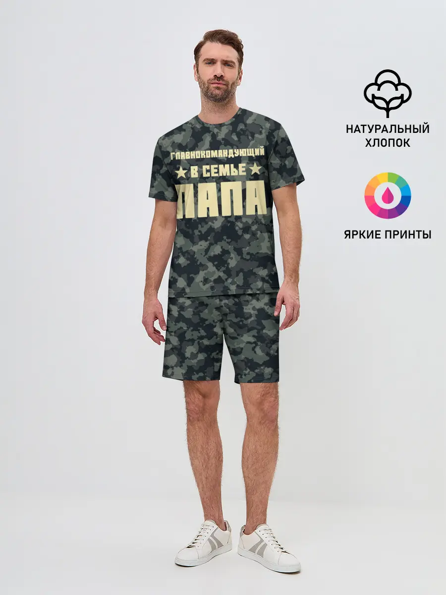Мужской костюм с шортами / Главнокомандующий ПАПА