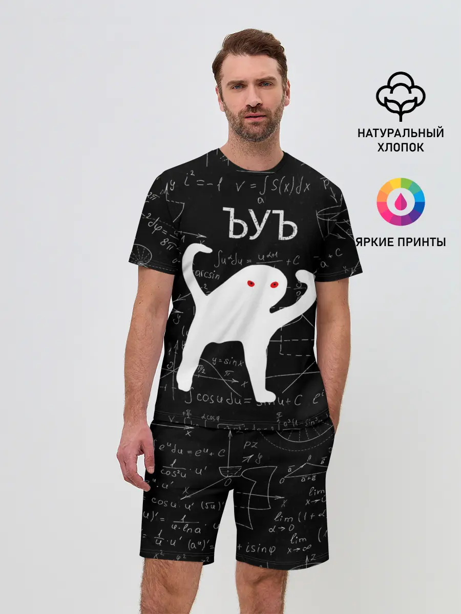 Мужской костюм с шортами / ЪУЪ МАТЕМАТИКА