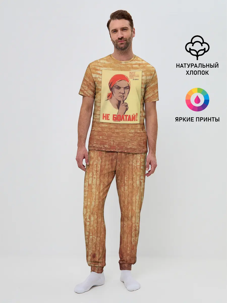Мужская пижама с брюками / Плакат СССР 1