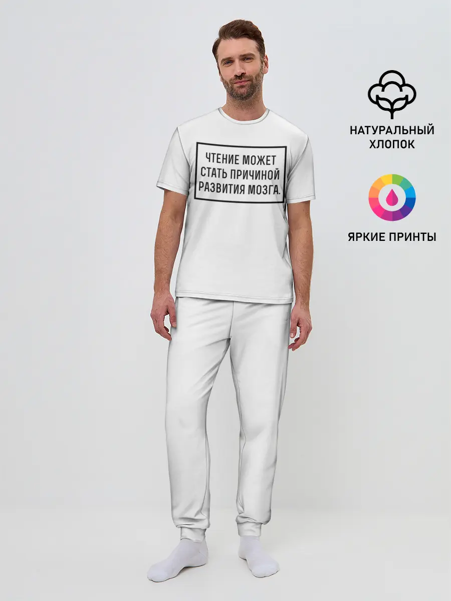 Мужская пижама с брюками / Чтение