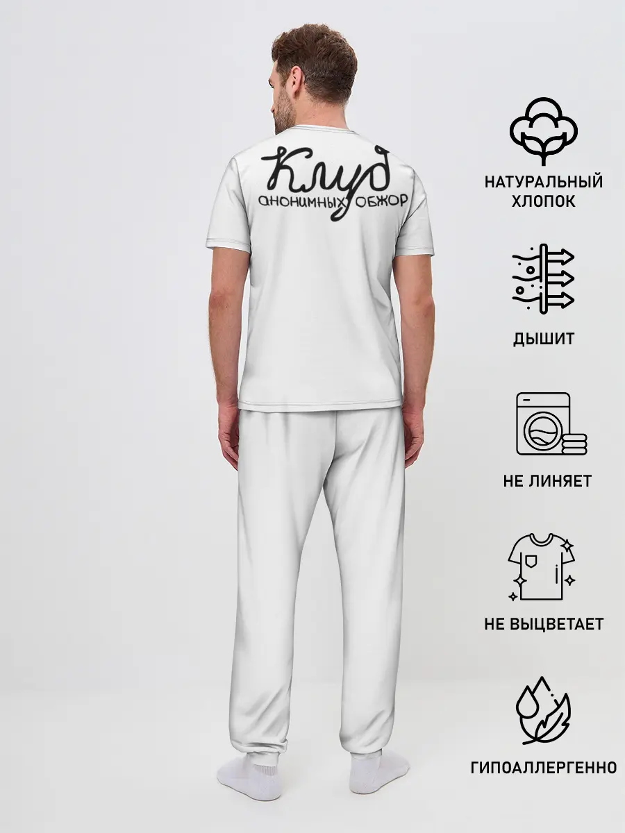 Мужская пижама с брюками / Клуб анонимных обжор