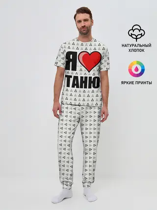 Мужская пижама с брюками / Я люблю