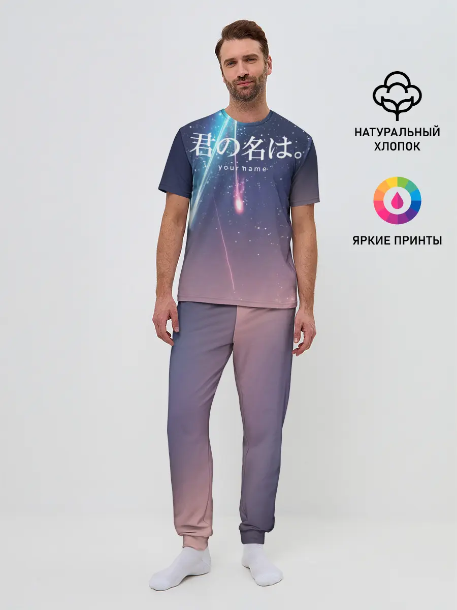 Мужская пижама с брюками / ТВОЕ ИМЯ, Две кометы