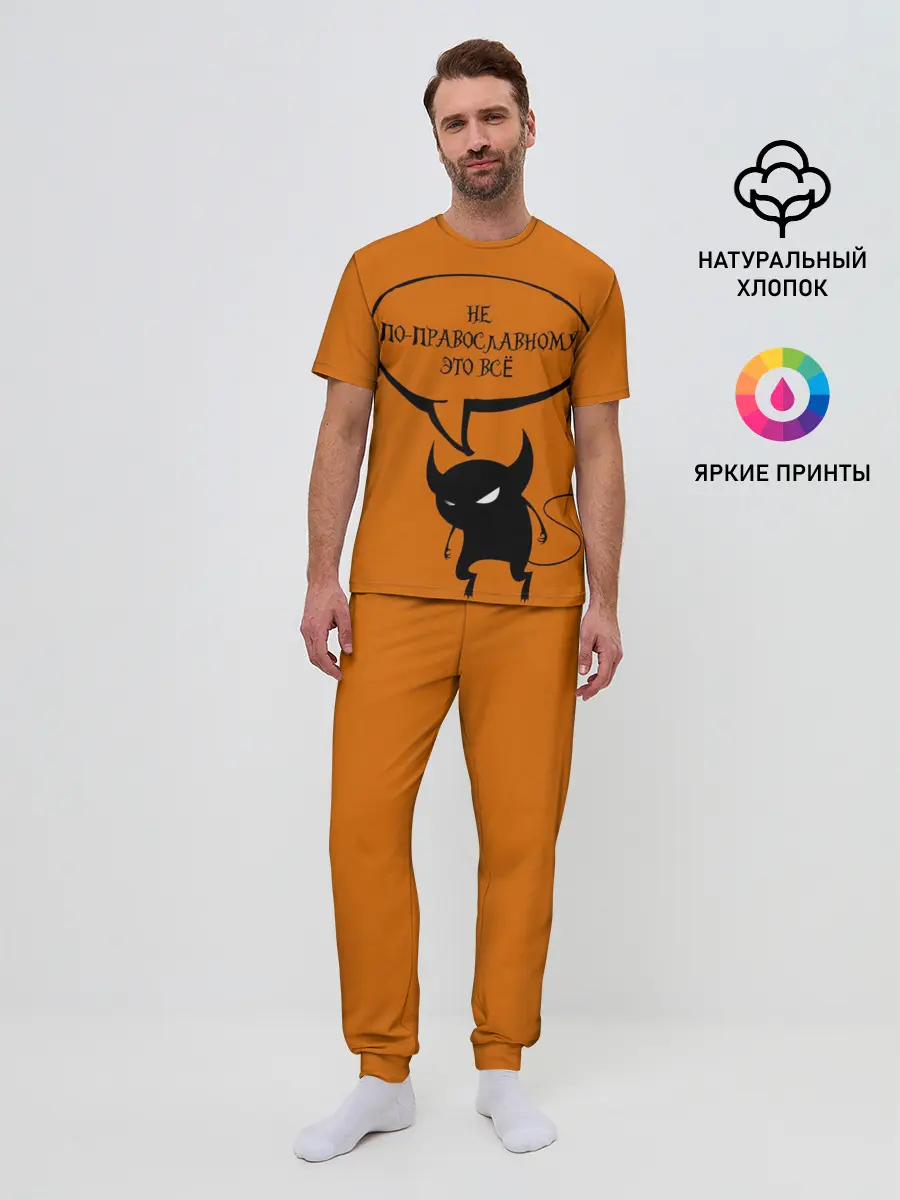 Мужская пижама с брюками / Не по-православному / Halloween