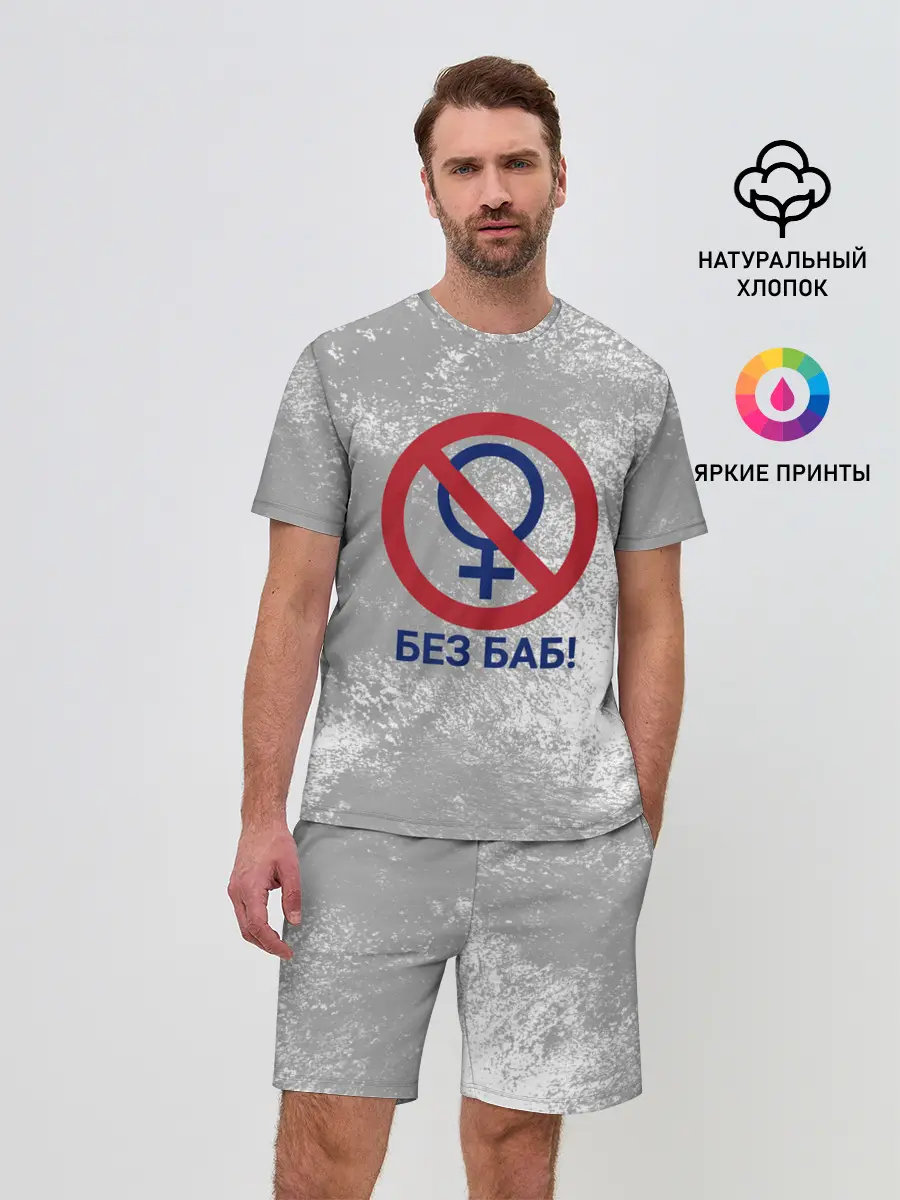 Мужской костюм с шортами / БЕЗ БАБ